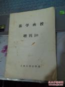法学函授增刊10