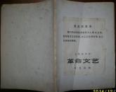 毛主席语录 上海市中学 革命文艺 补充读物 现货