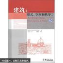 建筑：形式空间和秩序（第3版） 程大锦(Francis D. K. Ching)著 天津大学出版社
