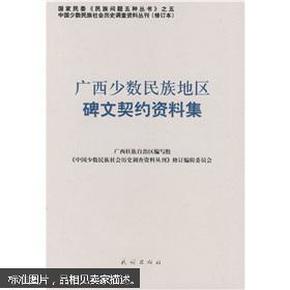 广西少数民族地区碑文契约资料集（修订本）