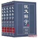 说文解字 5册 繁体版全注全译