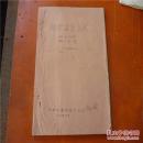 1960年中国儿童剧院油印本《列宁与第二代》