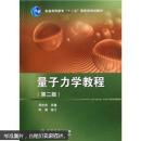 量子力学教程（第2版）