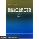 硅酸盐工业热工基础(重排本)/高等学校试用教材 孙晋涛  武汉理工