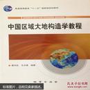 中国区域大地构造学教程 葛肖虹 马文璞 编著 地质出版社 9787116075658