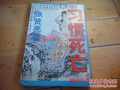 《习惯死亡》 张贤亮 百花文艺出版社1989年一版一印