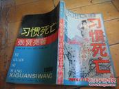 《习惯死亡》 张贤亮 百花文艺出版社1989年一版一印