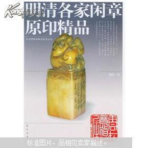 明清各家闲章原印精品