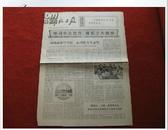 《解放日报》第8857号 1973年9月21日 上有毛主席语录 保老保真