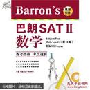 Barron's巴朗SAT2：数学（有字迹，无光盘）