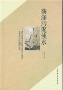 荡涤污泥浊水：新中国成立初期中国共产党对主要社会问题的治理（另加挂号邮寄费8元或快递费12元）