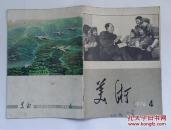 美术（1976.4）
