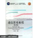 普通高等教育“十一五”国家级规划教材·21世纪高等学校通信类规划教材：通信原理教程（第2版）