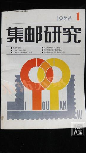 集邮研究1988-1·复刊号·品相见图