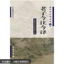 老子今注今译（参照简帛本最新修订版） 2003年1版2004年2印