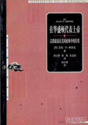 东方编译所译丛 在华盛顿代表上帝：宗教游说在美国整体中的作用