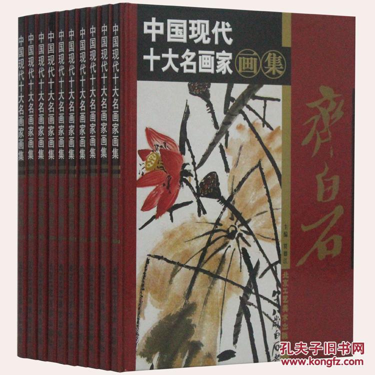 中国现代十大名画家画集 10册16开