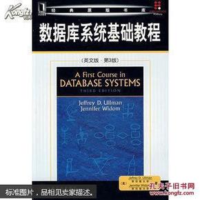 特价 正版  现货  数据库系统基础教程 （美）厄尔曼  机械工业出版社  9787111247333