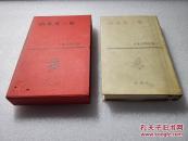 昭和四十二年（1967年） 新潮社出版 日本文学全集 之27《山本有三集》一函一册全