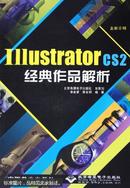 Illustrator CS2经典作品解析:全彩印刷（正版真品-现货-精装) 带封膜（书净重0.8KG，打包防压防损防湿后1KG)