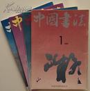中国书法 91年 1-4 季刊