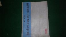 圆明园四十景书法篆刻集