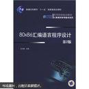 普通高等教育“十一五”国家级规划教材：80*86汇编语言程序设计（第2版）