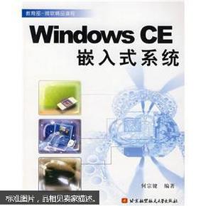 Windows CE嵌入式系统