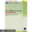 高等学校计算机专业教材精选·计算机硬件：基于ARM嵌入式μCLinux系统原理及应用