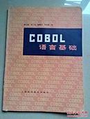 COBOL语言基础