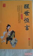 国学集萃丛书：醒世恒言，全新正版，中国古典名著珍藏版