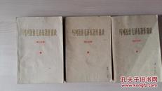 马列著作毛泽东著作选读（第二、三、四分册，三本合售，1978年一版一印）