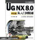 CAX工程应用丛书：UG NX 8.0中文版从入门到精通