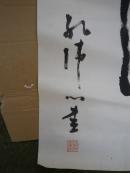 孔伟心 书法 中国书法家协会会员、上海美术家协会会员
