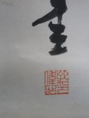 孔伟心 书法 中国书法家协会会员、上海美术家协会会员