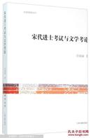 文史哲研究丛刊：宋代进士考试与文学考论  qpx wkf