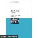 国家级“九五”重点教材·高等学校推荐教材：给水工程（第4版）