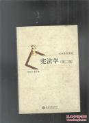 宪法学 第二版