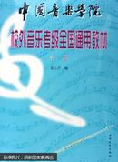 中国音乐学院校外音乐考级全国通用教材.长笛