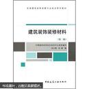 全国建筑装饰装修行业培训系列教材：建筑装饰装修材料（第2版）