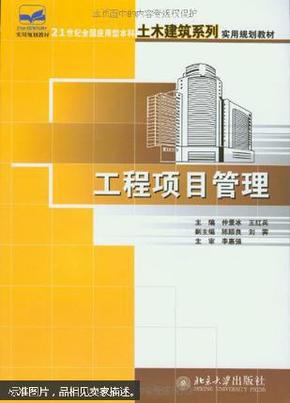 工程项目管理——21世纪全国应用型本科土木建筑系列实用规划教材