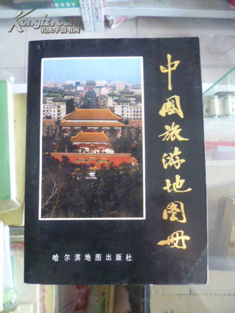 80年代出版的专题地图册---------【中国旅游地图册】-------虒人珍藏