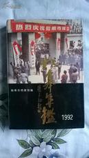 如皋年鉴1992