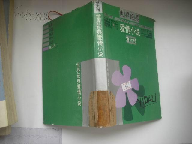 世界经典爱情小说-意大利（精装）