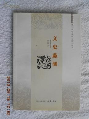 文史蠡测（西华大学人文学院文津学术丛书）