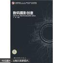 正版库存 普通高等教育“十一五”环境艺术设计专业规划教材：数码摄影创意