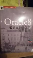 【Oracle技术系列丛书】Oracle8数据库构造工具实用指南（附光盘）