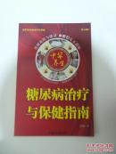 糖尿病治疗与保健指南