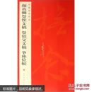 颜真卿祭侄文稿祭伯父文稿争座位贴中国碑帖名品62行书类