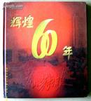 纪念画册~~~~~~~辉煌60年  唐山劳动日报纪念刊【12开  画册】